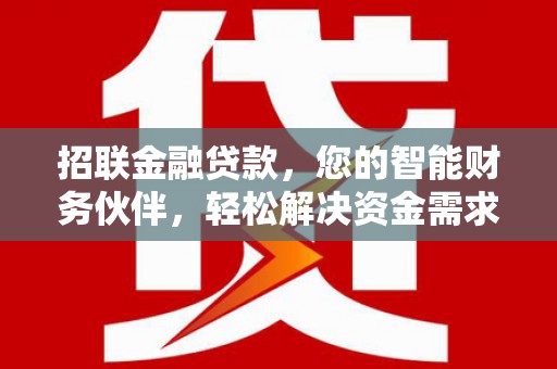 西工招联金融贷款，您的智能财务伙伴，轻松解决资金需求