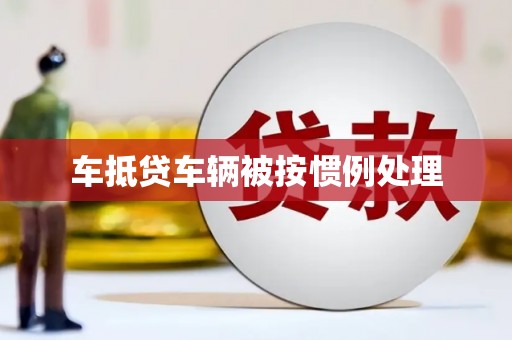 泽州车抵贷车辆被按惯例处理