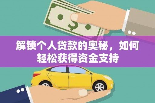 金宁解锁个人贷款的奥秘，如何轻松获得资金支持