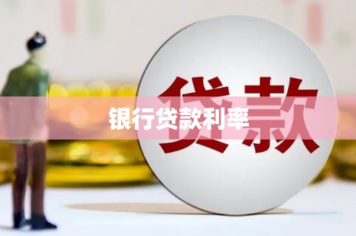 龙南银行贷款利率