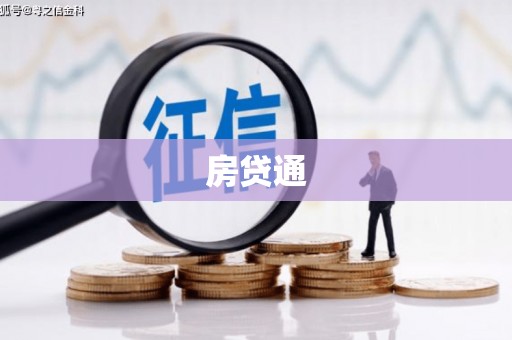 蒙自房贷通