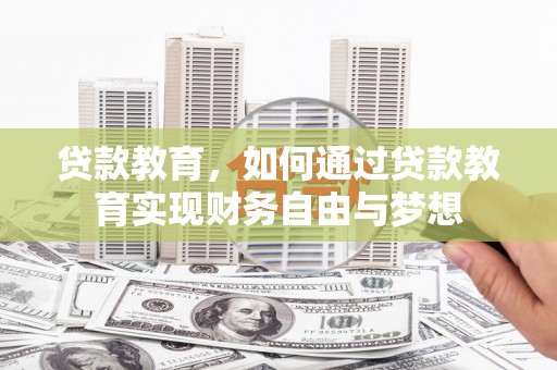 信丰贷款教育，如何通过贷款教育实现财务自由与梦想