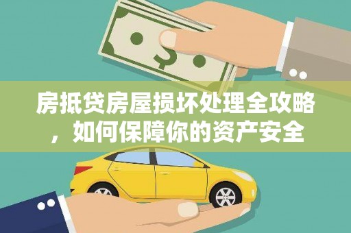 衢江房抵贷房屋损坏处理全攻略，如何保障你的资产安全