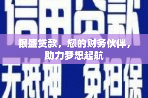 秀洲银盛贷款，您的财务伙伴，助力梦想起航