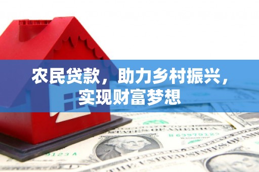 盱眙农民贷款，助力乡村振兴，实现财富梦想