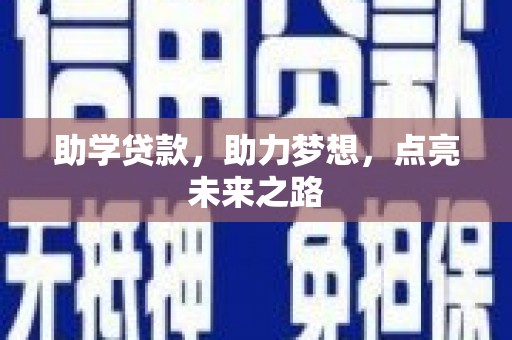 芒康助学贷款，助力梦想，点亮未来之路