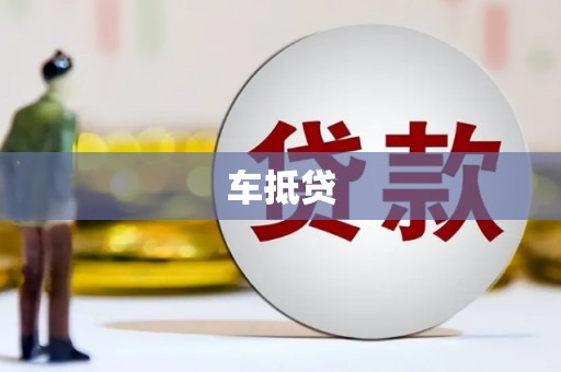 颍州车抵贷