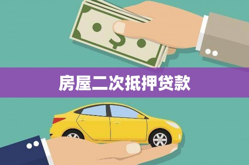 江山房屋二次抵押贷款