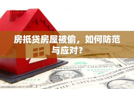 呼图壁房抵贷房屋被偷，如何防范与应对？