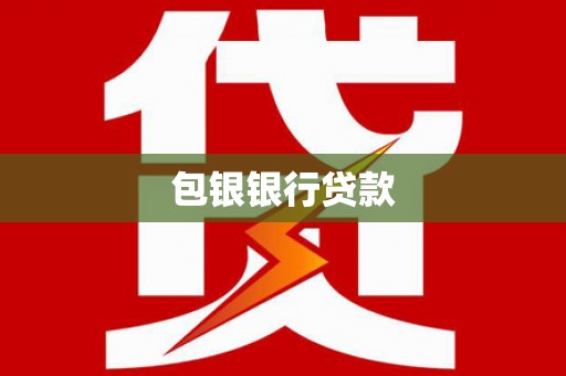 沿滩包银银行贷款