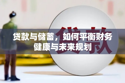 江山贷款与储蓄，如何平衡财务健康与未来规划