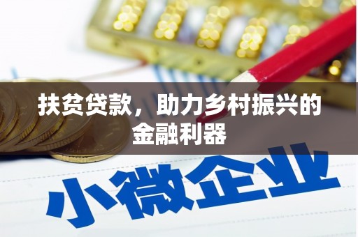 长泰扶贫贷款，助力乡村振兴的金融利器