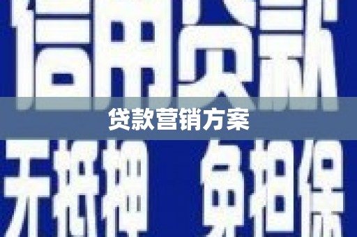 永宁贷款营销方案