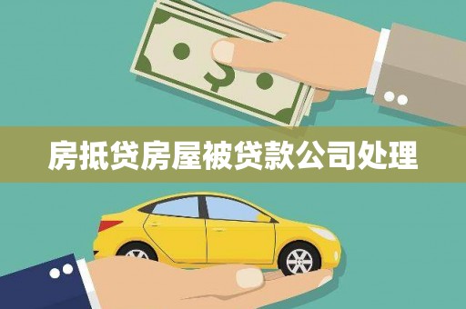 潮阳房抵贷房屋被贷款公司处理