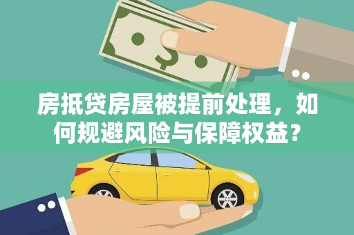 南通房抵贷房屋被提前处理，如何规避风险与保障权益？