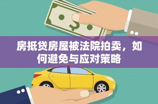 福贡房抵贷房屋被法院拍卖，如何避免与应对策略