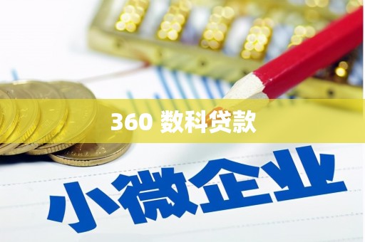 福贡360 数科贷款