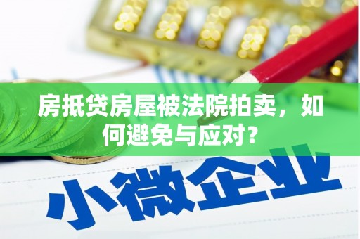 钟楼房抵贷房屋被法院拍卖，如何避免与应对？