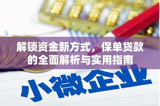 福贡解锁资金新方式，保单贷款的全面解析与实用指南