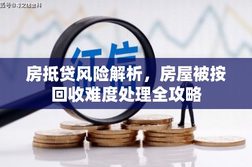 桂平房抵贷风险解析，房屋被按回收难度处理全攻略