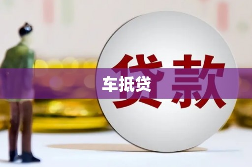 澳门半岛车抵贷