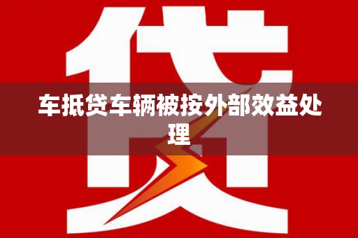 福贡车抵贷车辆被按外部效益处理