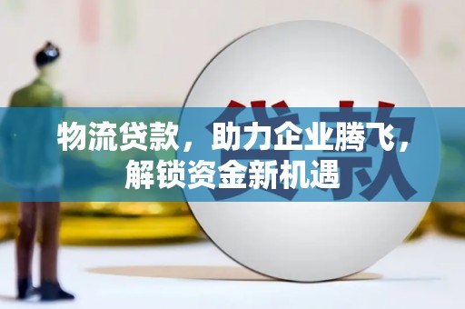 澳门半岛物流贷款，助力企业腾飞，解锁资金新机遇