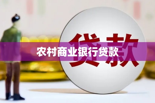 沙湾农村商业银行贷款