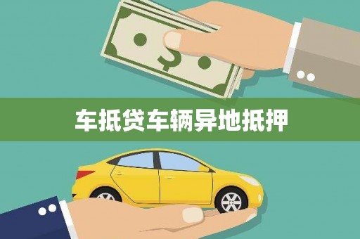 成都车抵贷车辆异地抵押
