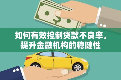 澳门半岛如何有效控制贷款不良率，提升金融机构的稳健性