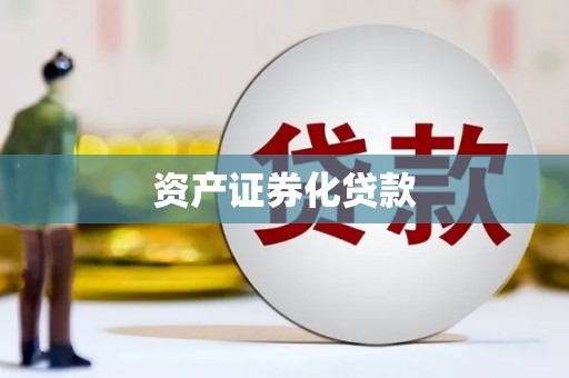 大甲资产证券化贷款
