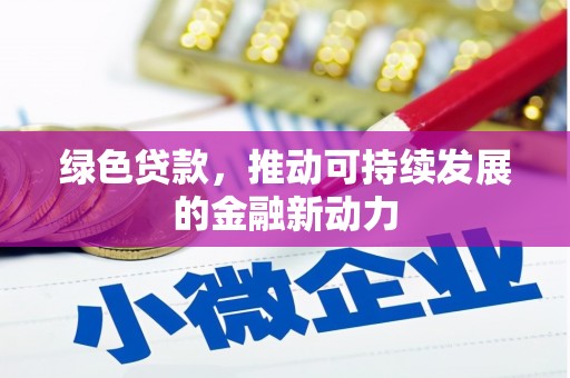 大甲绿色贷款，推动可持续发展的金融新动力