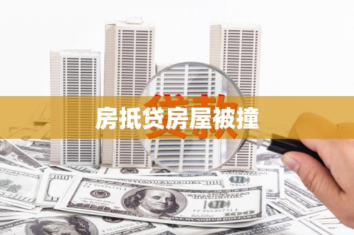 大甲房抵贷房屋被撞