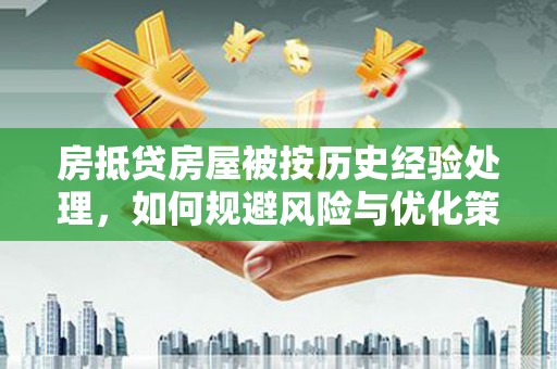 沙湾房抵贷房屋被按历史经验处理，如何规避风险与优化策略