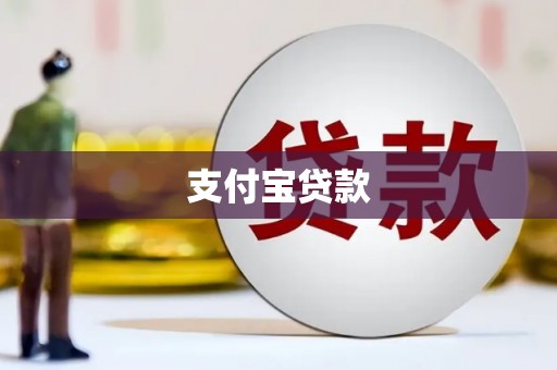 北碚支付宝贷款
