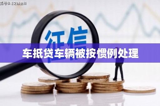 岐山车抵贷车辆被按惯例处理