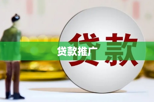 大甲贷款推广