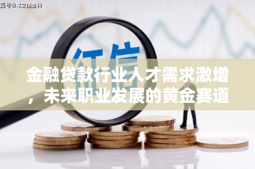 狮潭金融贷款行业人才需求激增，未来职业发展的黄金赛道