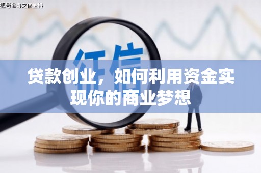 徐汇贷款创业，如何利用资金实现你的商业梦想