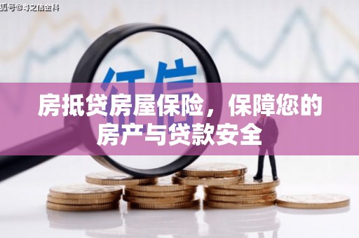 永宁房抵贷房屋保险，保障您的房产与贷款安全