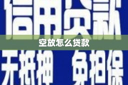荥经空放怎么贷款