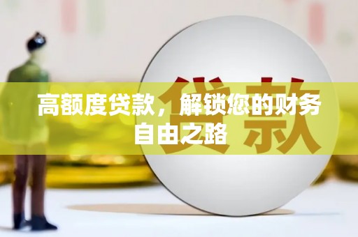 市北高额度贷款，解锁您的财务自由之路