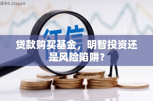 洪洞贷款购买基金，明智投资还是风险陷阱？