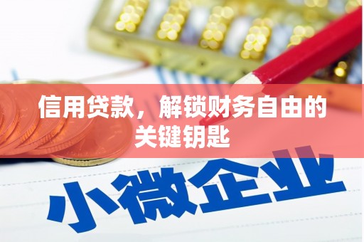 澳门半岛信用贷款，解锁财务自由的关键钥匙