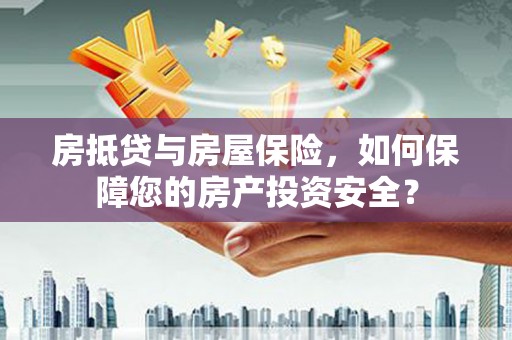 澳门半岛房抵贷与房屋保险，如何保障您的房产投资安全？