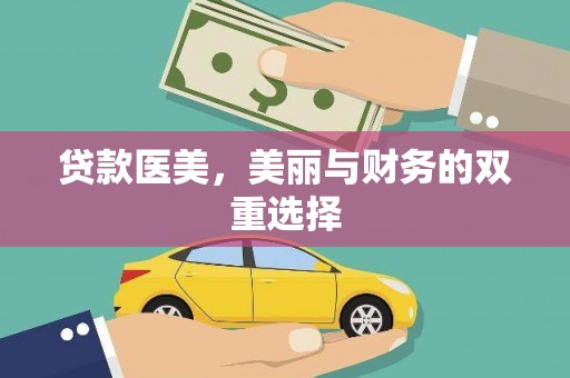 米易贷款医美，美丽与财务的双重选择