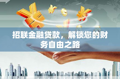 米易招联金融贷款，解锁您的财务自由之路