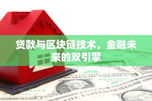米易贷款与区块链技术，金融未来的双引擎
