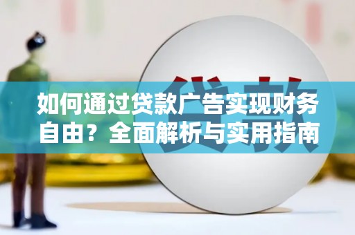 米易如何通过贷款广告实现财务自由？全面解析与实用指南