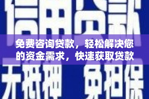 班玛免费咨询贷款，轻松解决您的资金需求，快速获取贷款方案
